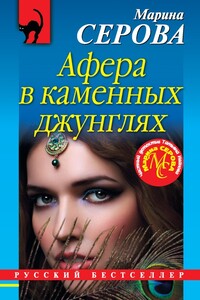 Афера в каменных джунглях - Марина Серова