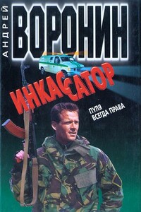 Инкассатор. Пуля всегда права - Андрей Воронин