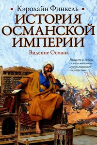 История Османской империи. Видение Османа - Кэролайн Финкель