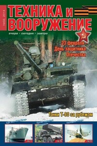 Техника и вооружение 2014 02 - Журнал «Техника и вооружение»