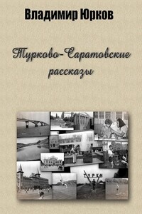 Турково-Саратовские рассказы - Владимир Владимирович Юрков