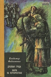 Вихри на перекрёстках - Владимир Константинович Федосеенко