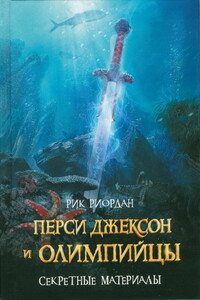 Перси Джексон и олимпийцы. Секретные материалы - Рик Риордан