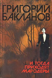 В месте светлом, в месте злачном, в месте покойном - Григорий Яковлевич Бакланов