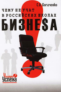 Чему не учат в российских школах бизнеса - Сергей Александрович Богаченко