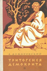 Тритогенея Демокрита - Анатолий Иванович Домбровский