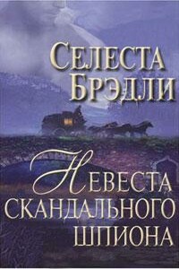 Невеста скандального шпиона - Селеста Брэдли