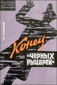 Конец «черных рыцарей» - Иван Степанович Лебедев