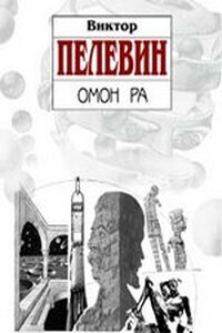 Омон Ра - Виктор Олегович Пелевин