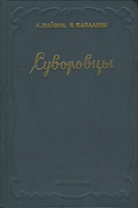 Суворовцы - Ашот Гаспарович Шайбон