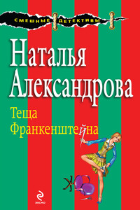 Теща Франкенштейна - Наталья Николаевна Александрова