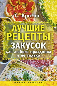 Лучшие рецепты закусок для любого праздника и не только - Сергей Владимирович Кротов