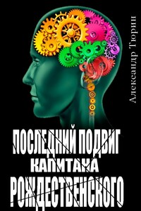 Последний подвиг капитана Рождественского - Александр Владимирович Тюрин