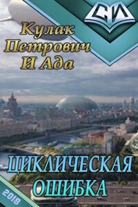 Циклическая ошибка - Кулак Петрович И Ада