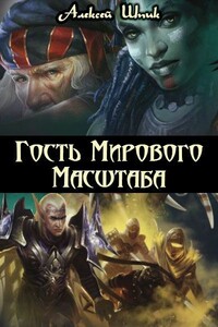 Гость Мирового Масштаба - Алексей Шпик