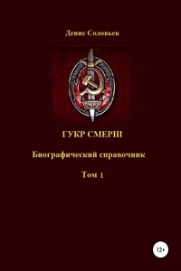 ГУКР СМЕРШ. Том 1 - Денис Юрьевич Соловьев