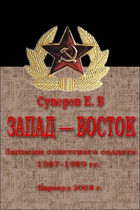 Запад – Восток. Записки советского солдата 1987–1989 гг - Евгений Васильевич Суверов