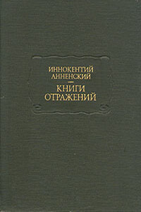 Варианты критических статей - Иннокентий Федорович Анненский