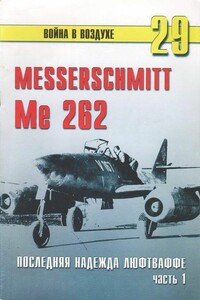 Me 262 последняя надежда Люфтваффе Часть 1 - Альманах «Война в воздухе»