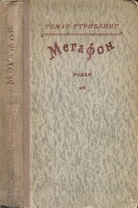 Мегафон - Томас Сигизмунд Стриблинг