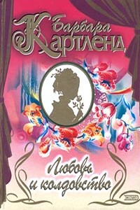 Любовь и колдовство - Барбара Картленд