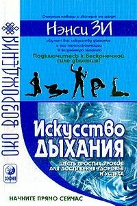 Искусство дыхания. Шесть простых уроков для достижения успеха, здоровья и процветания - Нэнси Зи