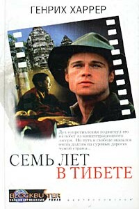 Семь лет в Тибете - Генрих Харрер