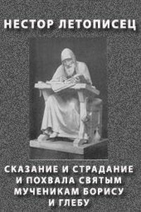 Сказание и страдание и похвала святым мученикам Борису и Глебу - Нестор Летописец