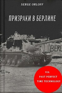 Призраки в Берлине - Serge Orloff