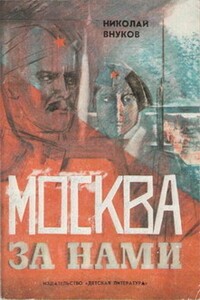 Москва за нами - Николай Андреевич Внуков