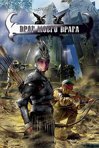 Враг моего врага - Василий Горъ