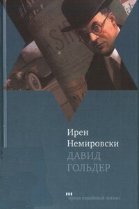 Давид Гольдер - Ирен Немировски