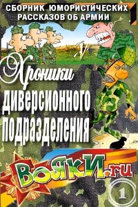 Хроники диверсионного подразделения - Вадим Артамонов