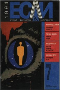 «Если», 1994 № 07 - Кэролайн Дж. Черри