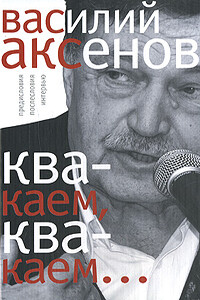 «Квакаем, квакаем…»: предисловия, послесловия, интервью - Василий Павлович Аксенов