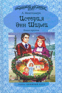 Энн в бухте Четырех Ветров - Люси Мод Монтгомери