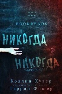 Никогда-никогда. Часть 2 - Колин Гувер