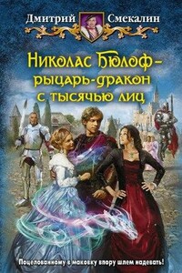 Николас Бюлоф рыцарь-дракон с тысячью лиц - Дмитрий Олегович Смекалин