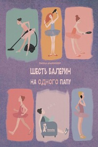 Шесть балерин на одного папу - Паола Дзаннонер