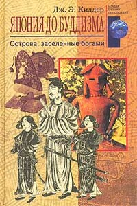 Япония до буддизма. Острова, заселенные богами - Дж. Э Киддер