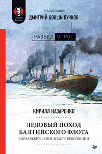 Ледовый поход Балтийского флота. Кораблекрушение в море революции - Дмитрий Юрьевич Пучков