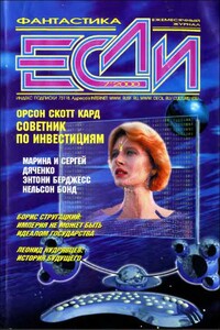 «Если», 2000 № 07 - Энтони Берджесс