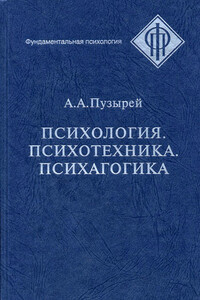 Психология. Психотехника. Психагогика - Андрей Андреевич Пузырей