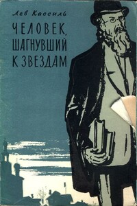 Человек, шагнувший к звездам - Лев Абрамович Кассиль