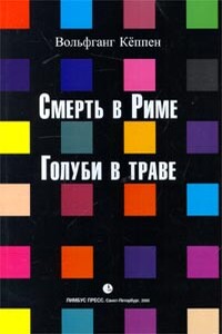 Голуби в траве - Вольфганг Кеппен