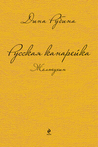 Русская канарейка. Желтухин - Дина Ильинична Рубина