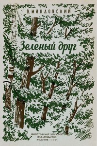 Зелёный друг - Валентин Леонидович Миндовский