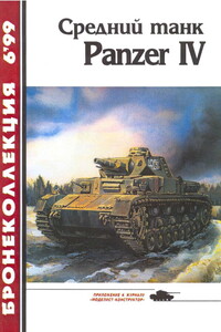 Средний танк Panzer IV - Михаил Борисович Барятинский