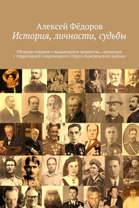 История, личности, судьбы - Алексей Иванович Фёдоров