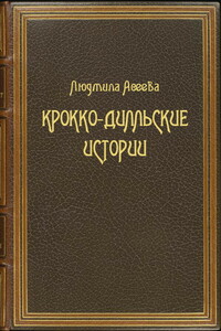 Крокко-Дилльские истории - Людмила Ивановна Асеева